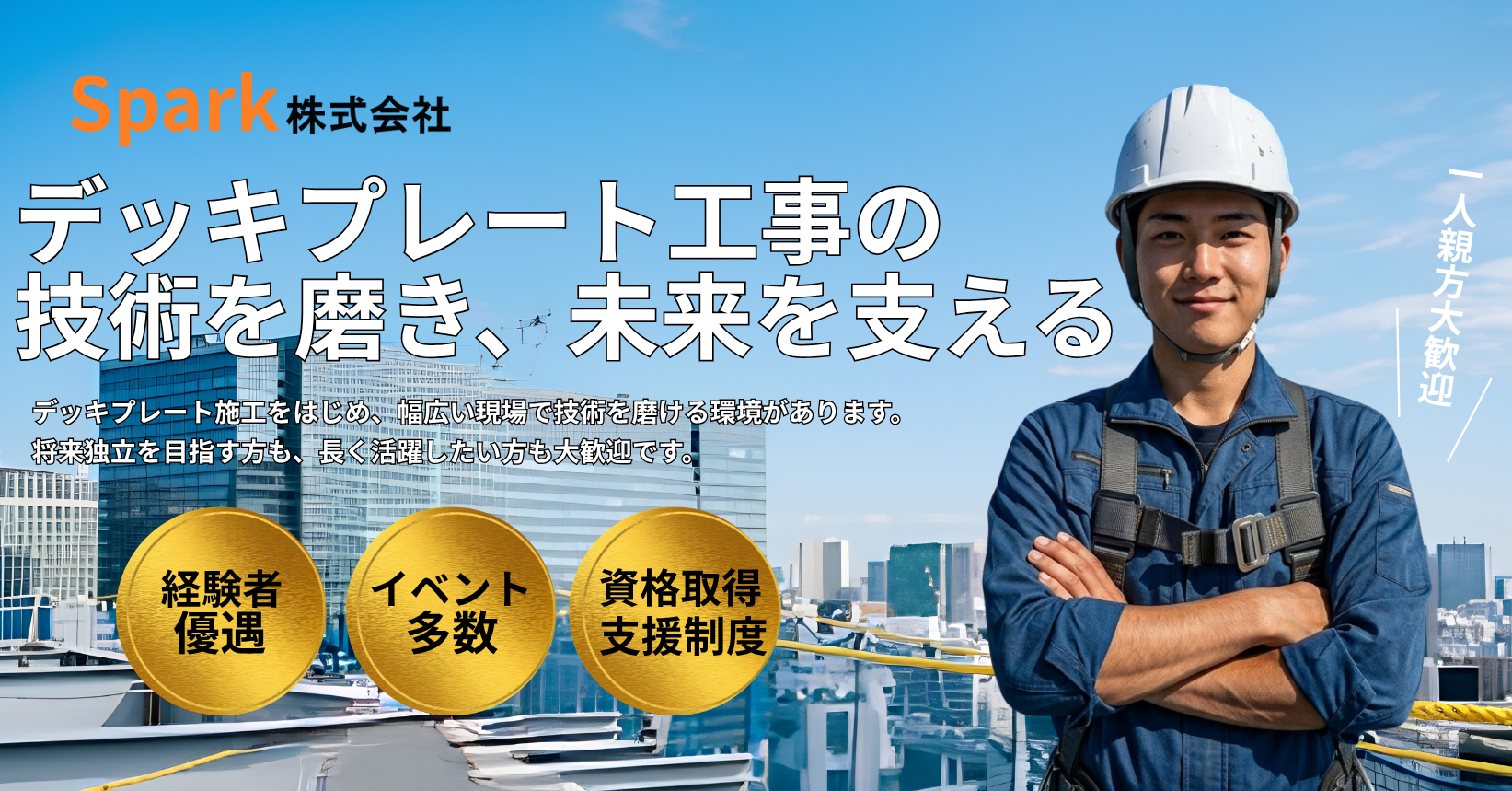 デッキ工事の現場作業員を募集しております。
