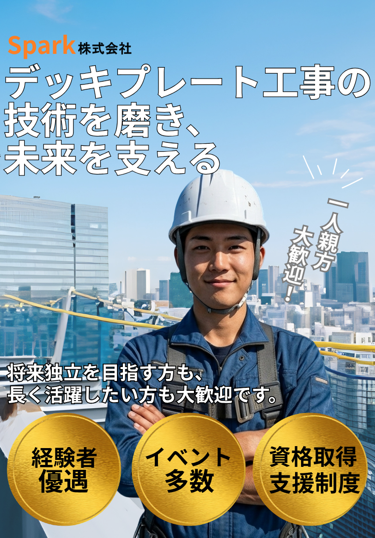 デッキ工事の現場作業員を募集しております。
